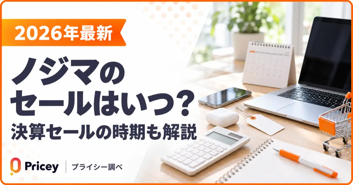 【2026年10月】ノジマのセールはいつ？決算セールの時期も解説