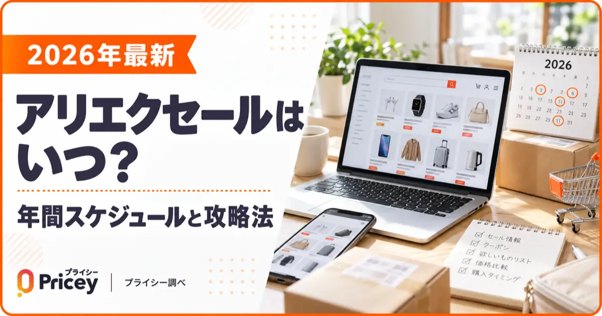 【2026年最新】アリエクセールはいつ？年間スケジュールと攻略法