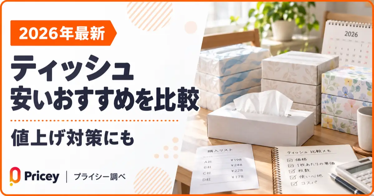【2026年最新】ティッシュ 安いおすすめを比較｜値上げ対策にも