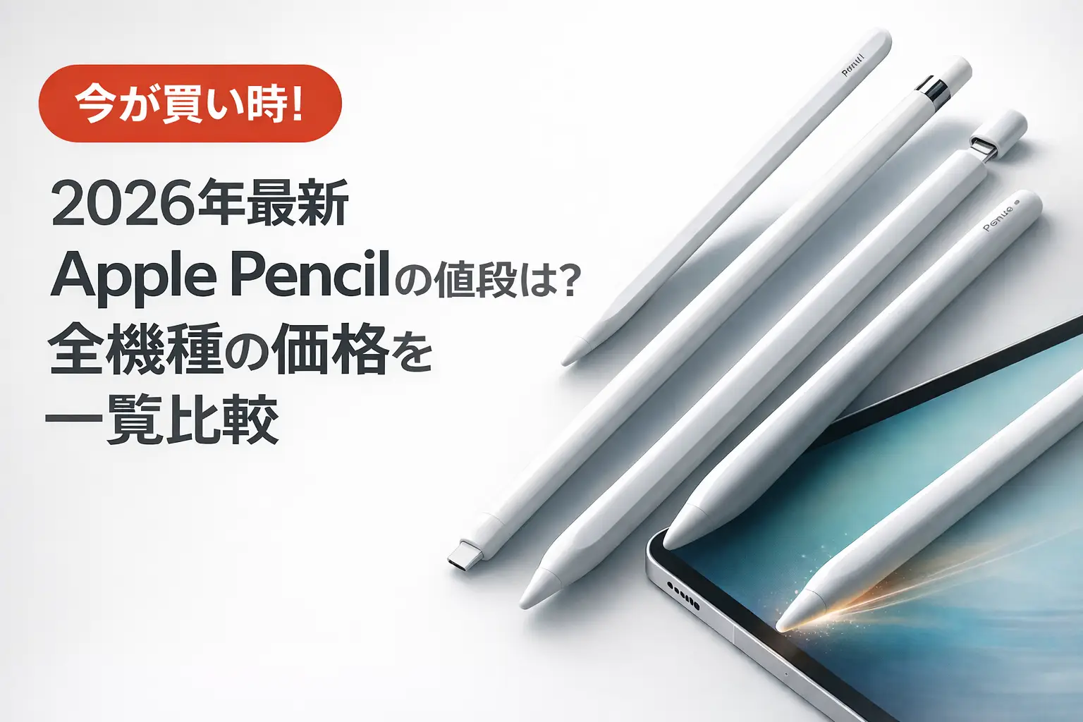 【2026年最新】Apple Pencilの値段は？全機種の価格を一覧比較