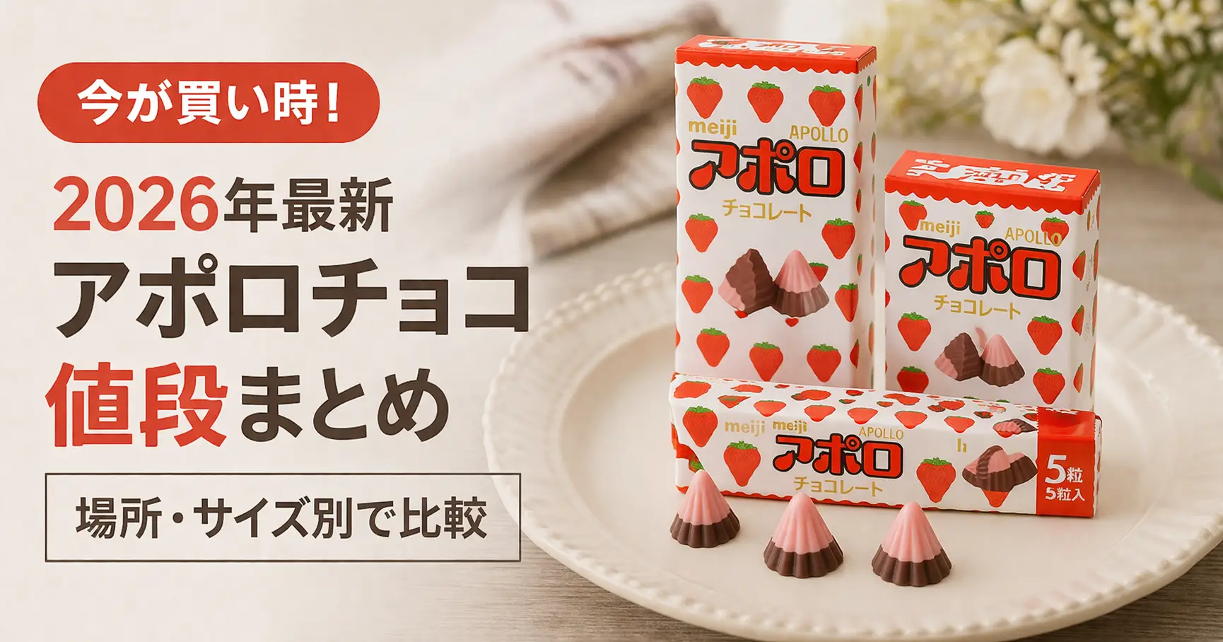 【2026年最新】アポロ チョコ 値段まとめ｜場所・サイズ別で比較