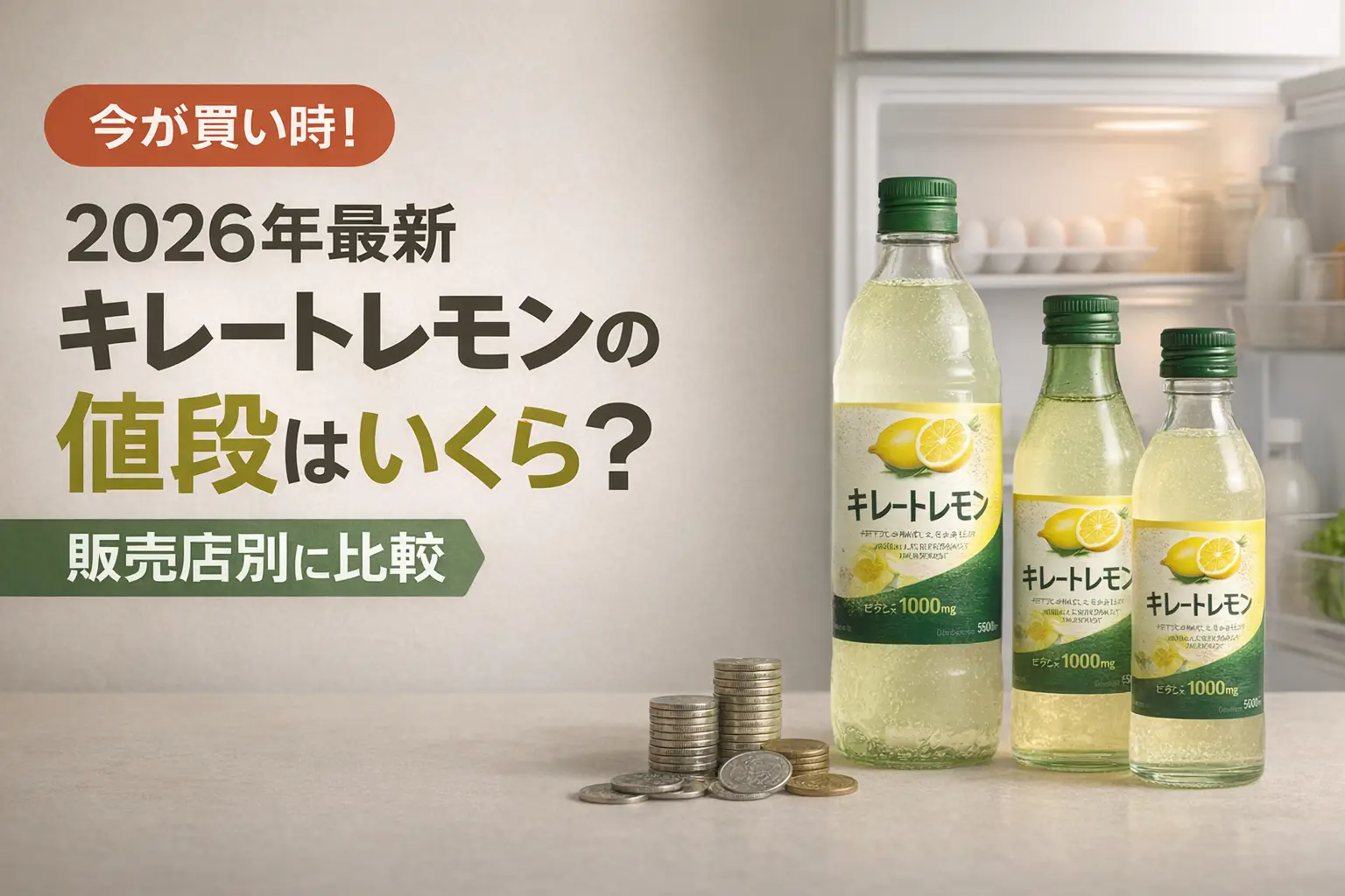 【2026年最新】キレートレモンの値段はいくら？販売店別に比較