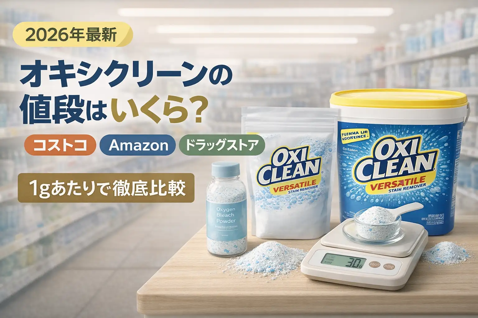 【2026年最新】オキシクリーンの値段はいくら？コストコ・Amazon・ドラッグストアを1gあたりで徹底比較