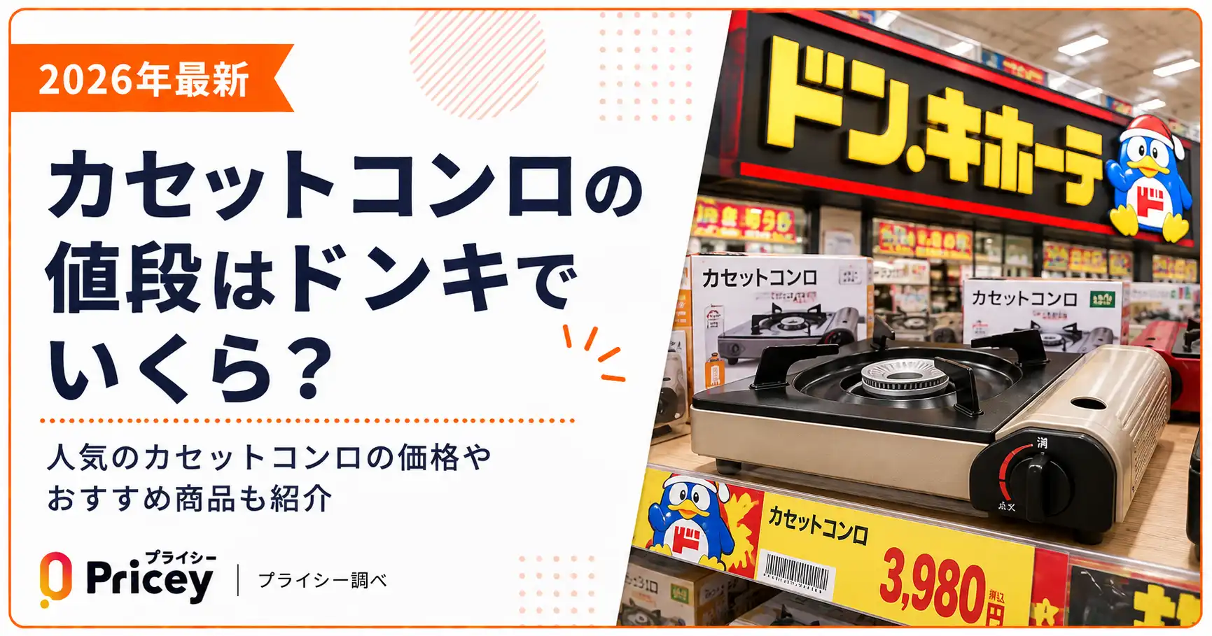 【2026年最新】カセットコンロの値段はドンキでいくら？