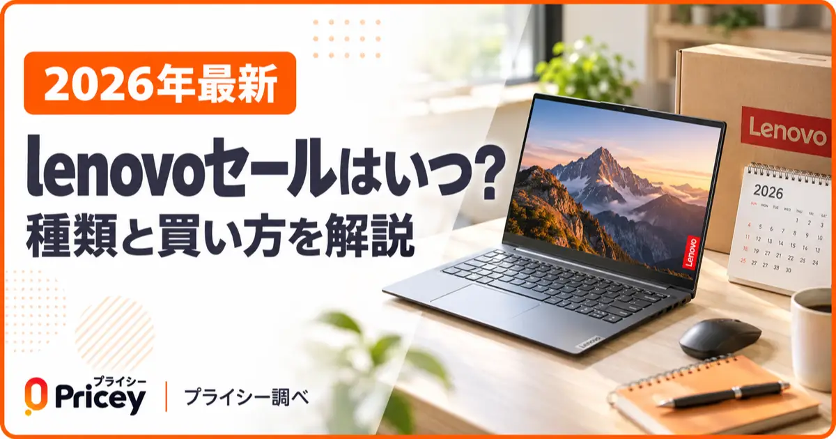 【2026年最新】lenovoセールはいつ？種類と買い方を解説