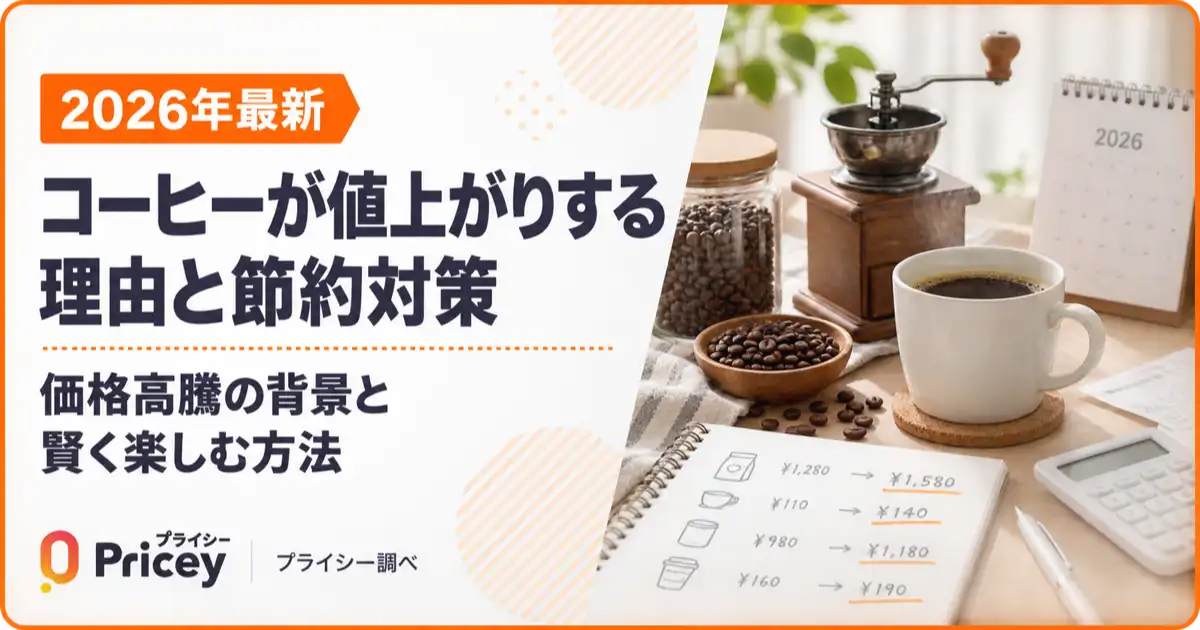 【2026年最新】コーヒーが値上がりする理由と節約対策まとめ