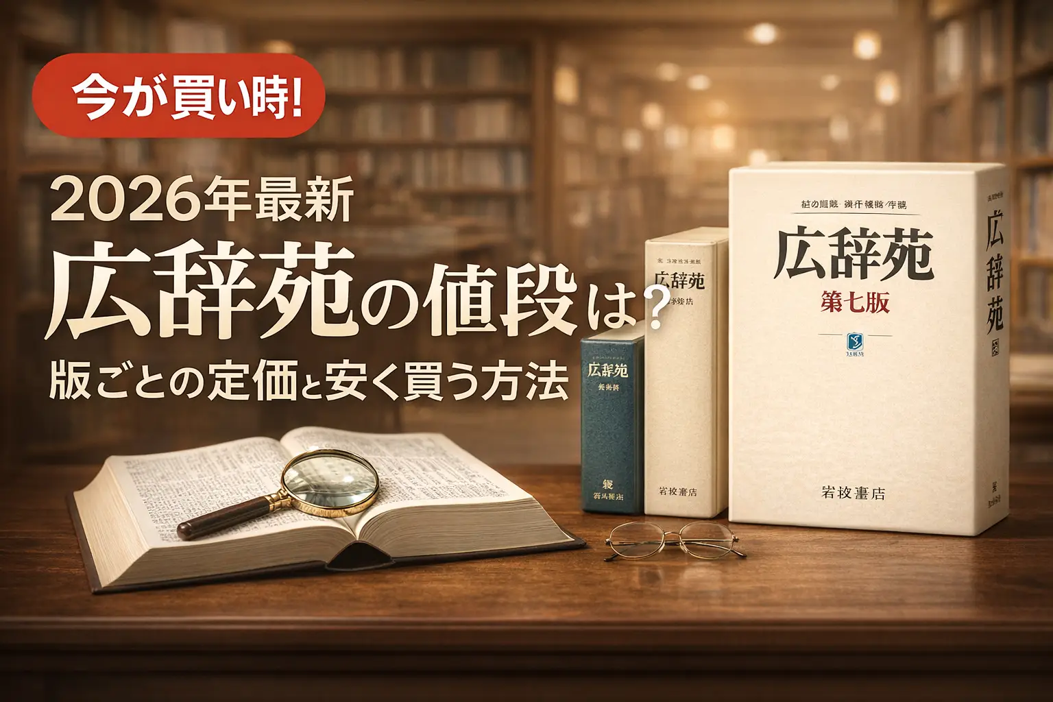 【2026年最新】広辞苑の値段は？版ごとの定価と安く買う方法