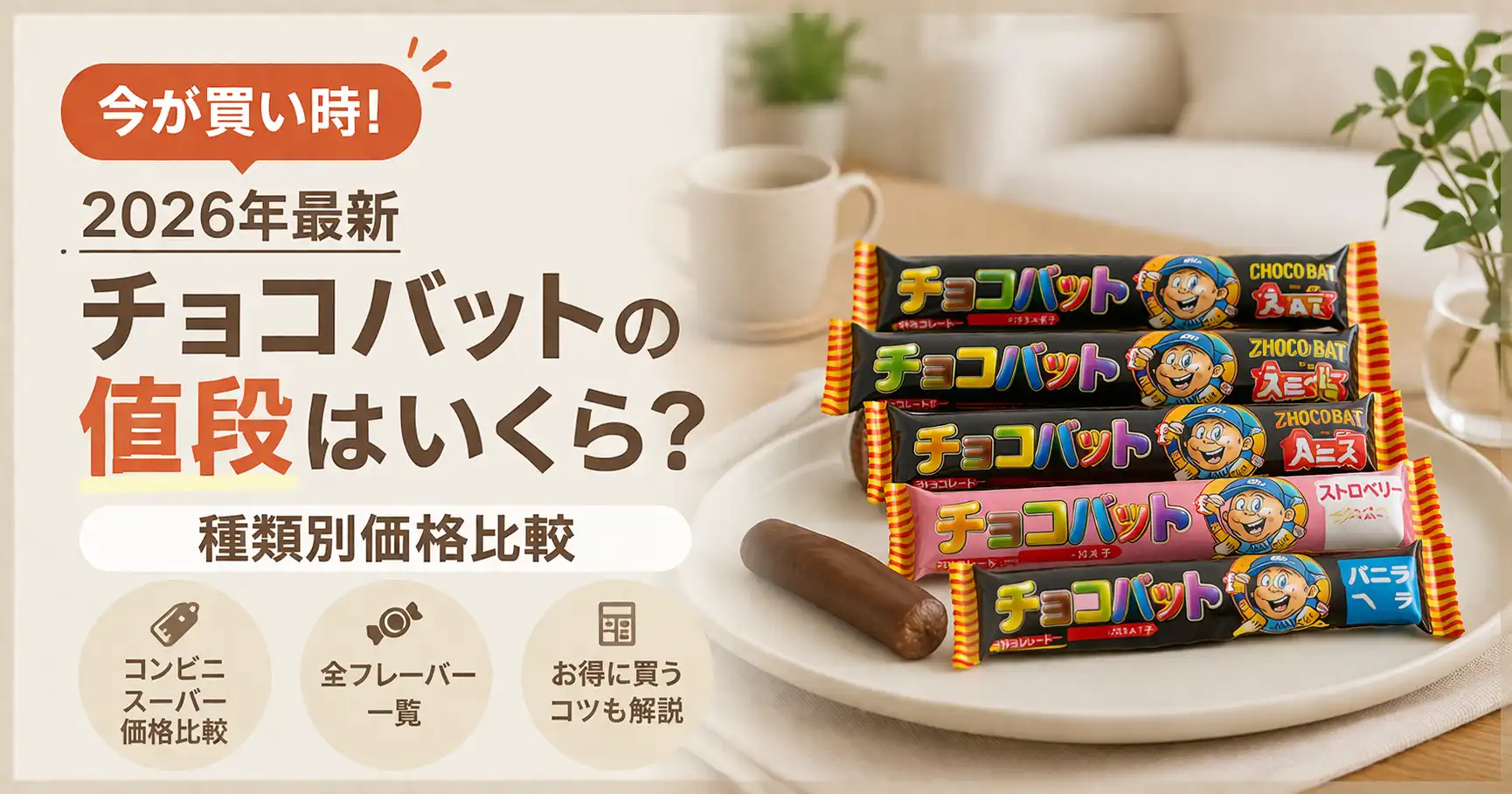 【2026年最新】チョコバットの値段はいくら？種類別価格比較