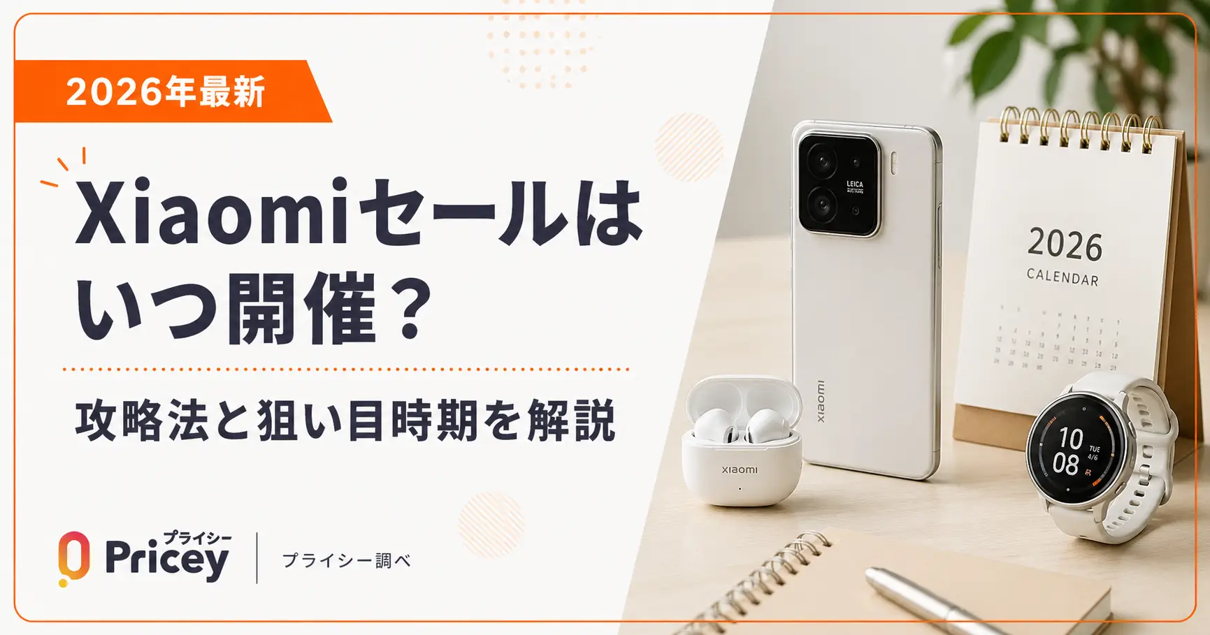 【2026年10月】Xiaomiセールはいつ開催？攻略法と狙い目時期を解説