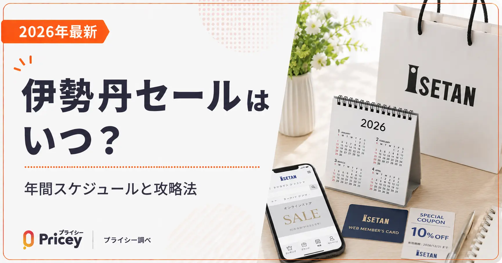 【2026年7月】伊勢丹セールはいつ？年間スケジュールと攻略法