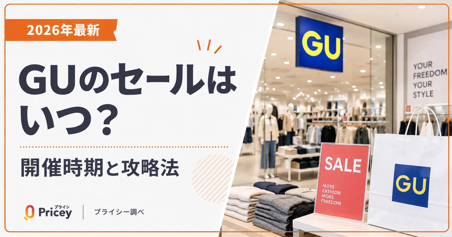 【2026年最新】GUのセールはいつ？開催時期と攻略法