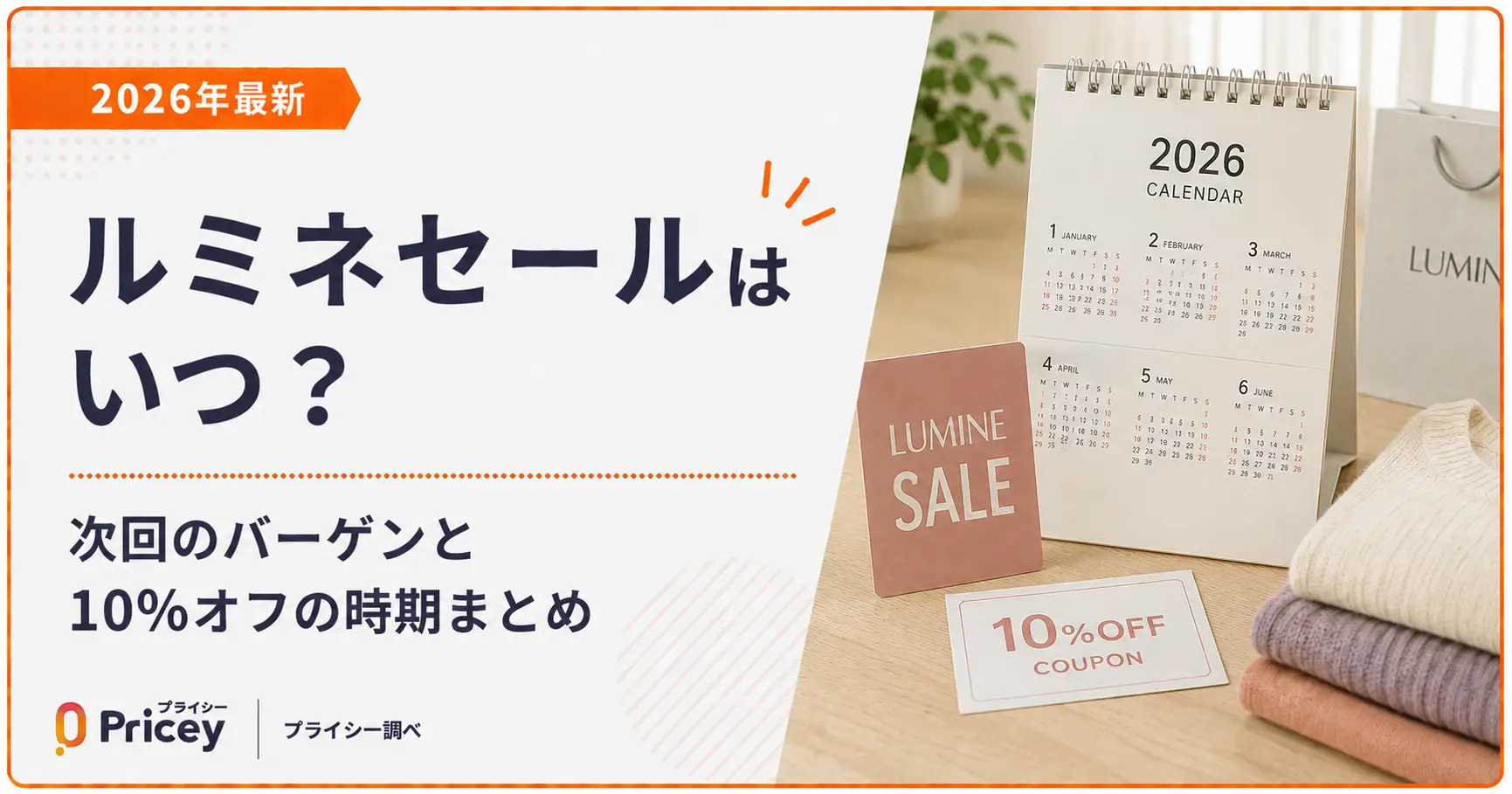 【2026年8月】ルミネセールはいつ？次回のバーゲンと10%オフの時期まとめ