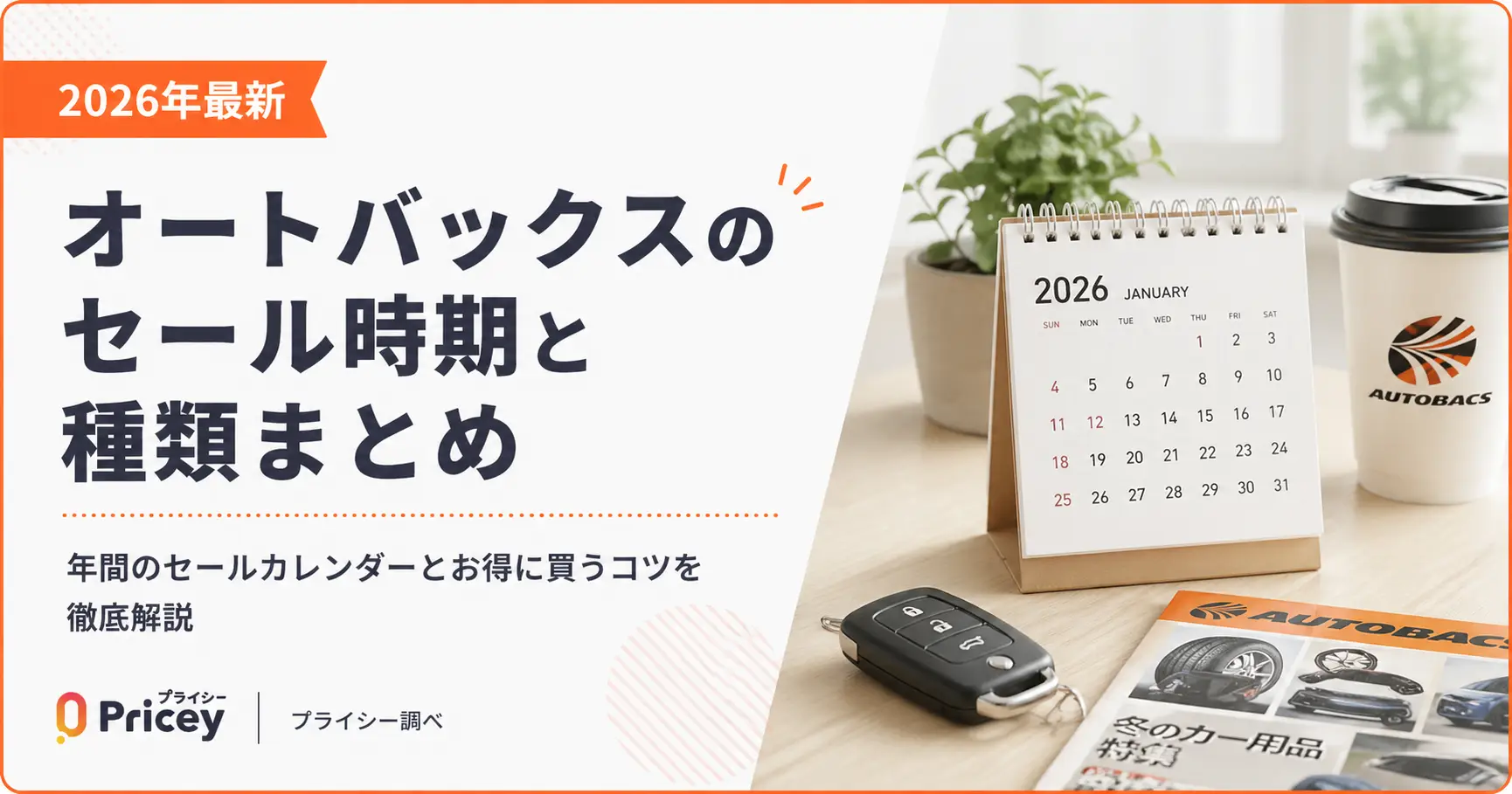 【2026年9月】オートバックスのセールはいつ？時期とタイヤ半額の実態