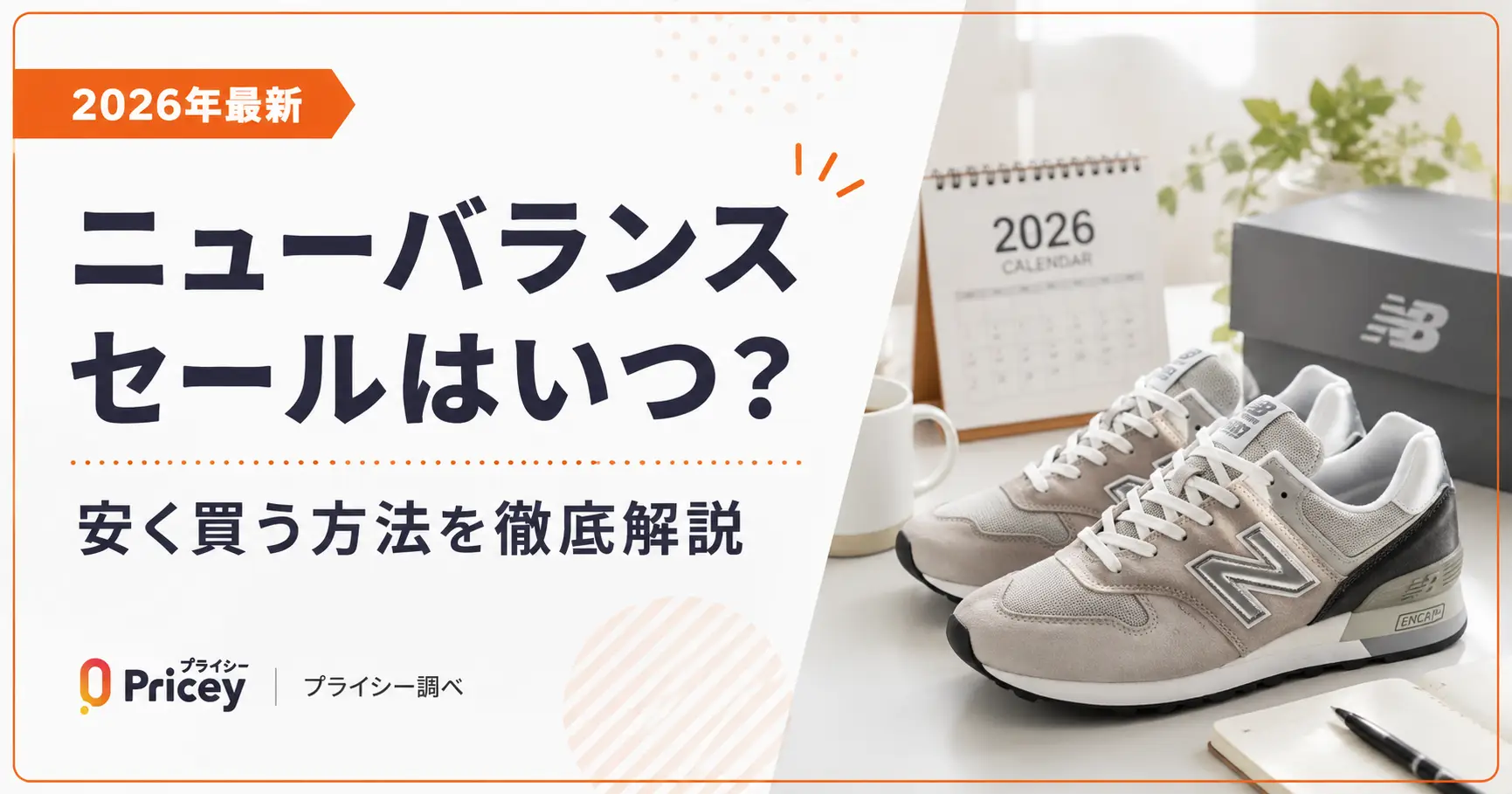 【2026年最新】ニューバランス セールはいつ？｜年間カレンダー