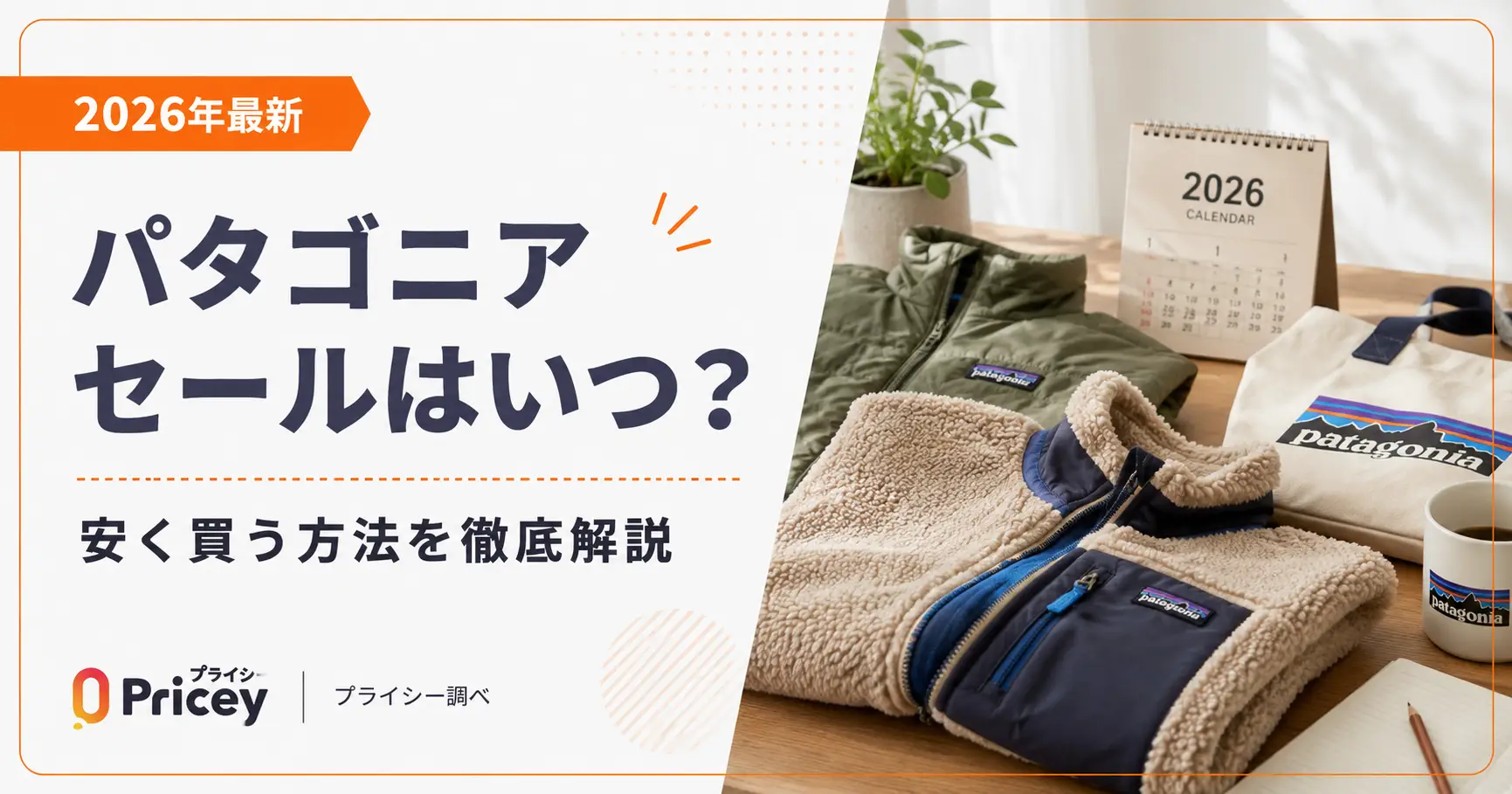 【2026年最新】パタゴニア セールはいつ？アウトレットが本命