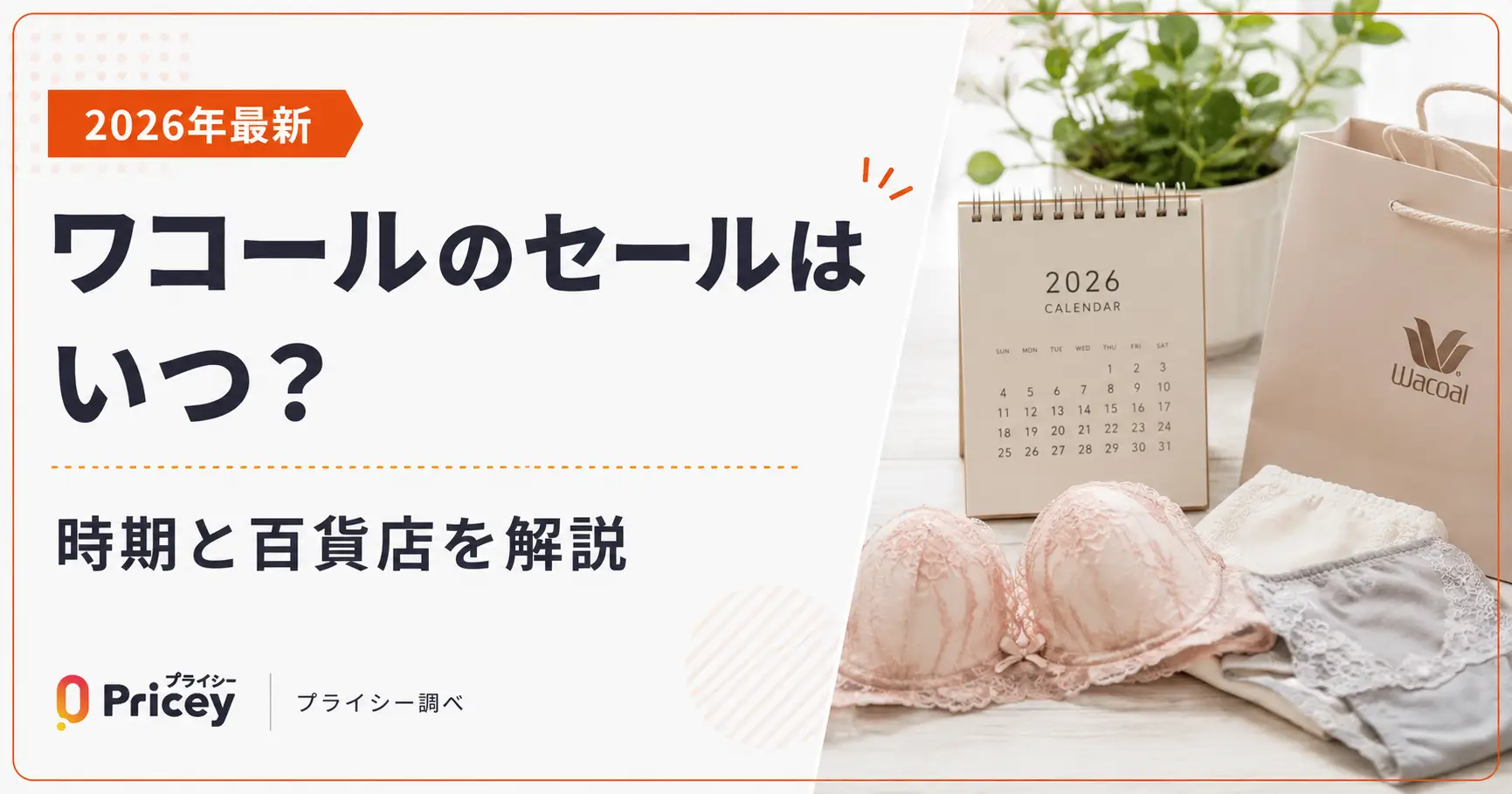 【2026年8月】ワコールのセールはいつ？時期と百貨店を解説