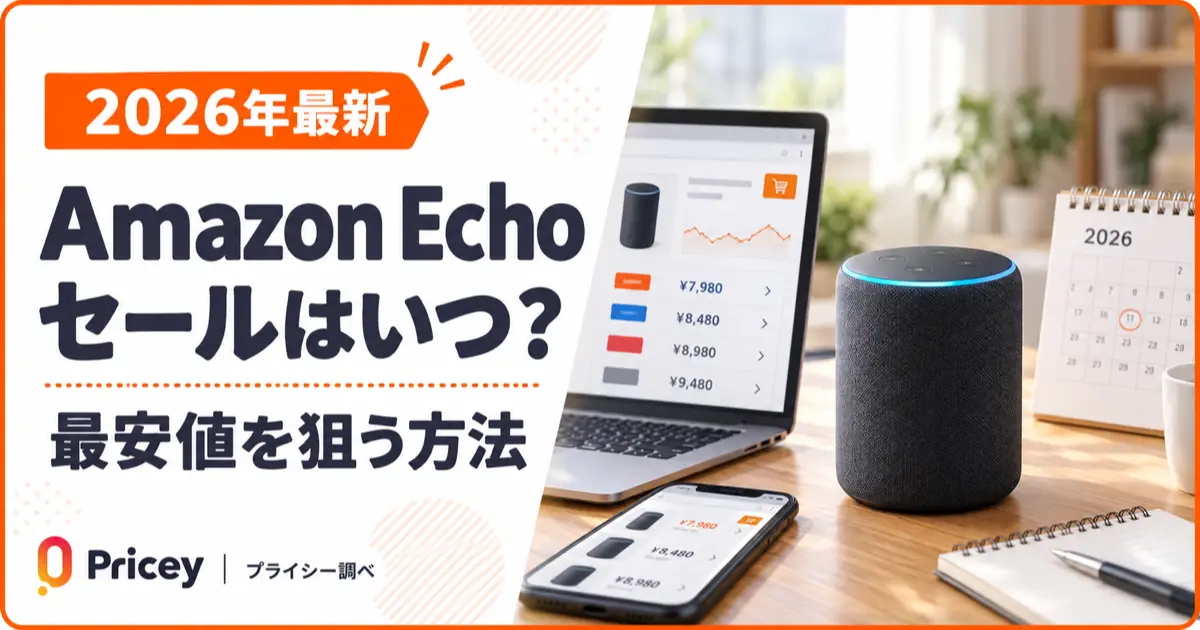 【2026年最新】Amazon Echo セールはいつ？最安値を狙う方法