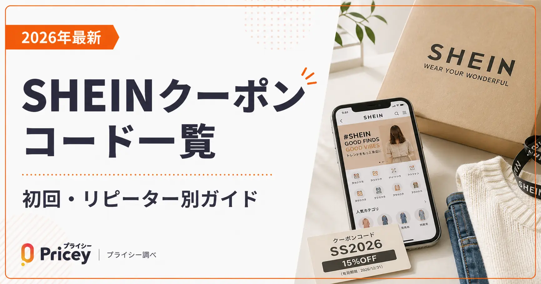 【2026年10月】SHEINクーポンコード一覧｜初回・リピーター別ガイド