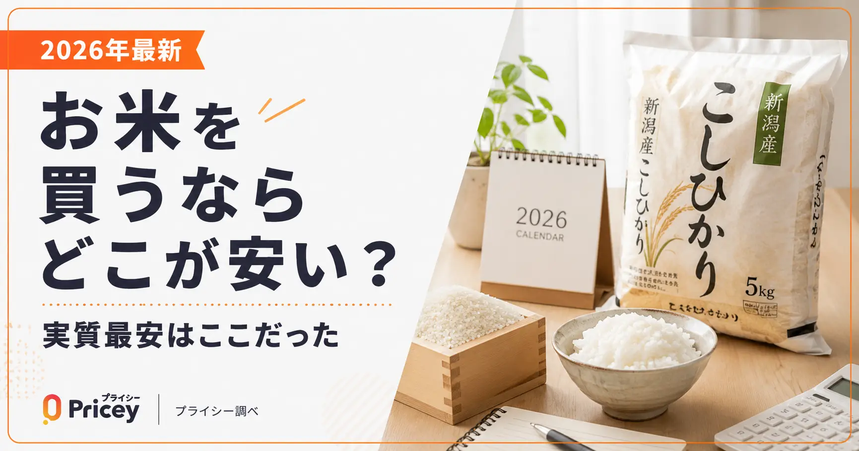 【2026年9月】お米を買うならどこが安い？実質最安はここだった