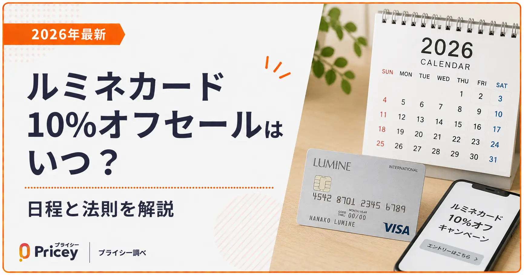 【2026年9月】ルミネカード10%オフセールはいつ？日程と法則を解説