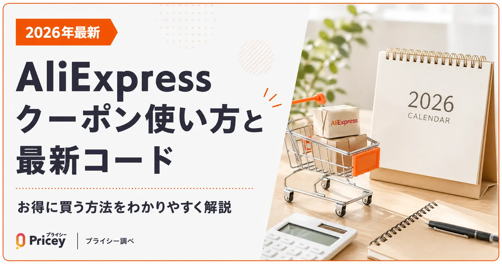 【2026年9月】AliExpressのクーポン一覧｜今すぐ使えるコードと探し方