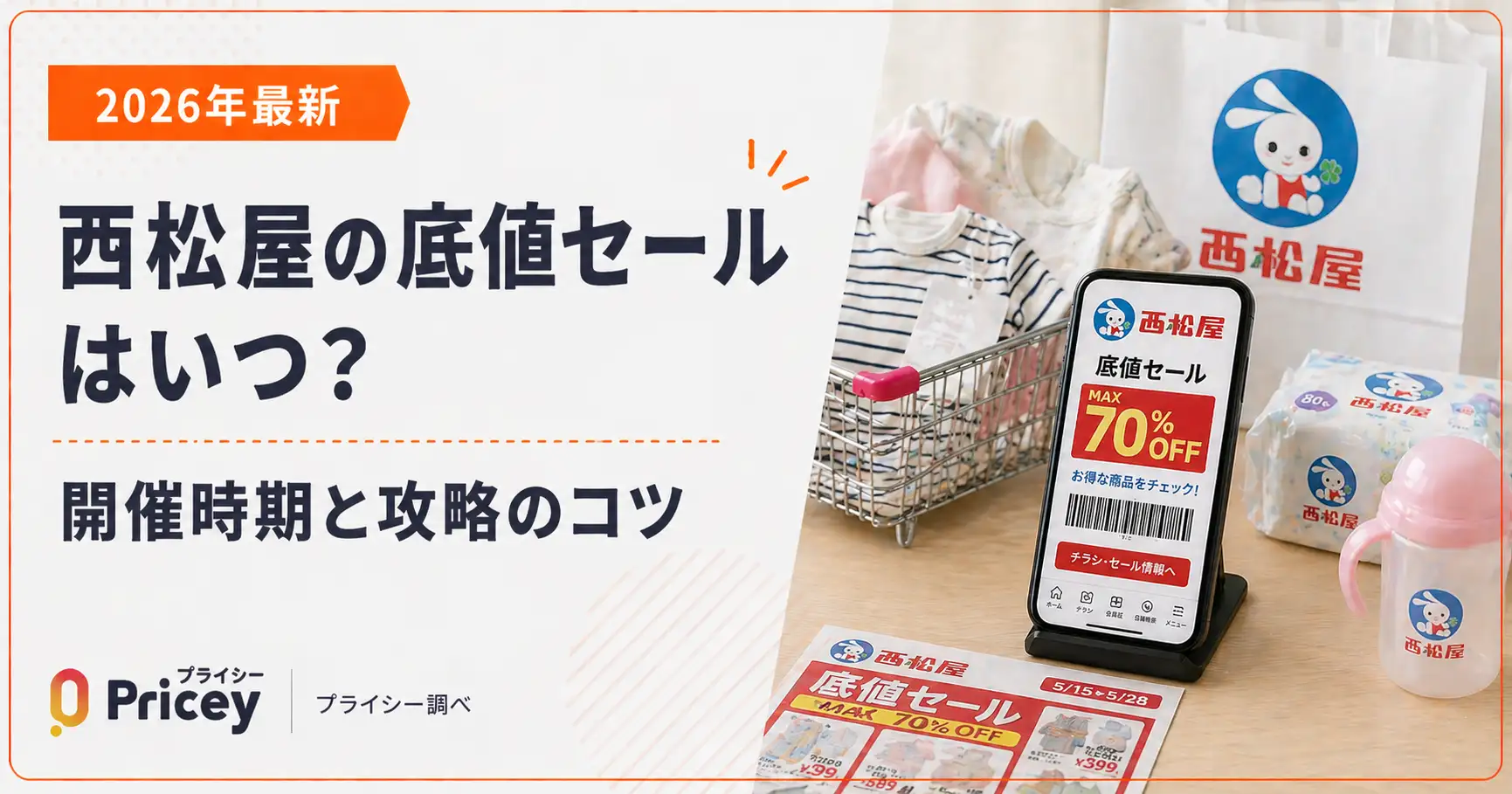 【2026年8月】西松屋の底値セールはいつ？開催時期と攻略のコツ