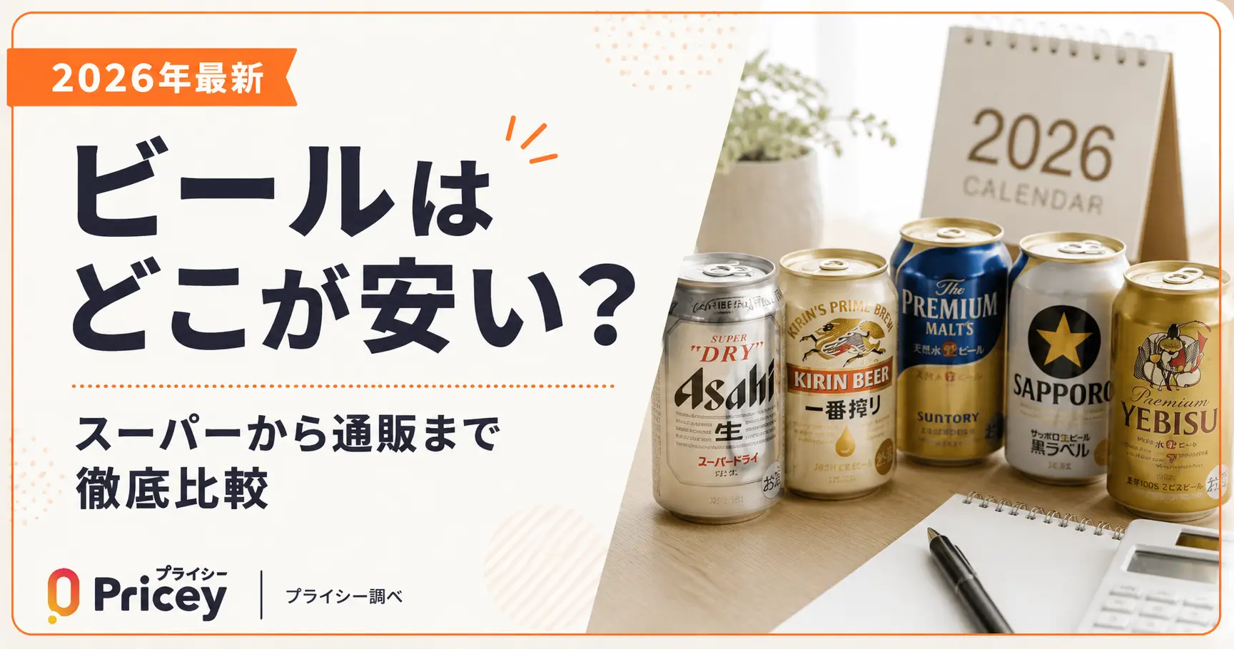【2026年8月】ビールはどこが安い？スーパーから通販まで徹底比較