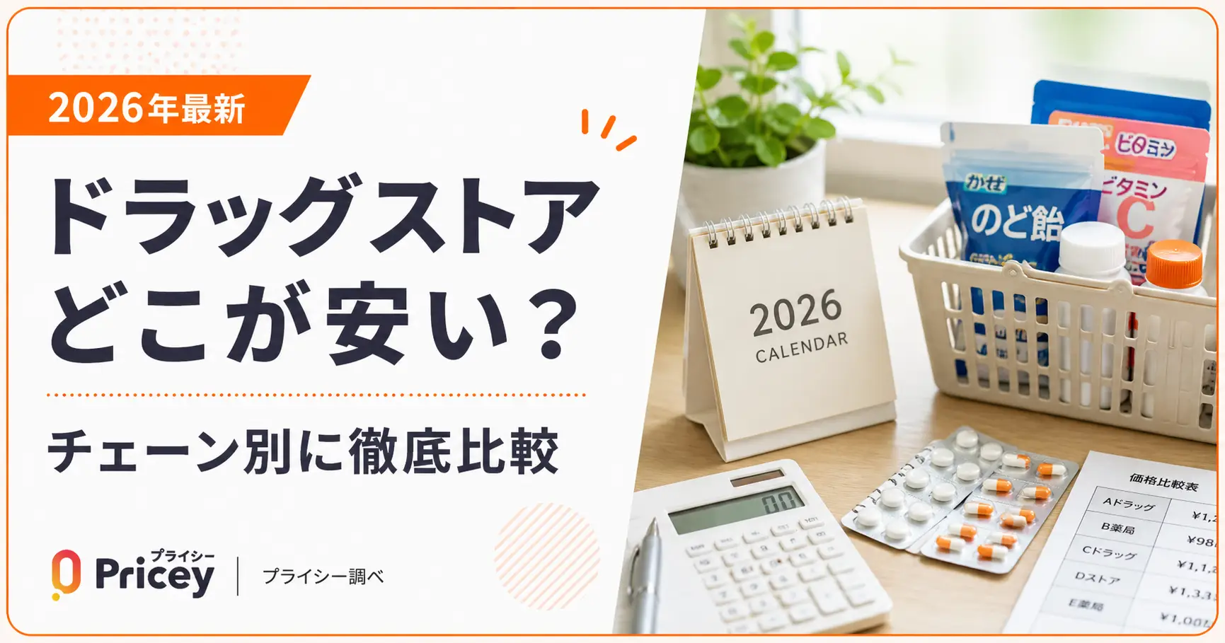 【2026年8月】ドラッグストアどこが安い？チェーン別に徹底比較