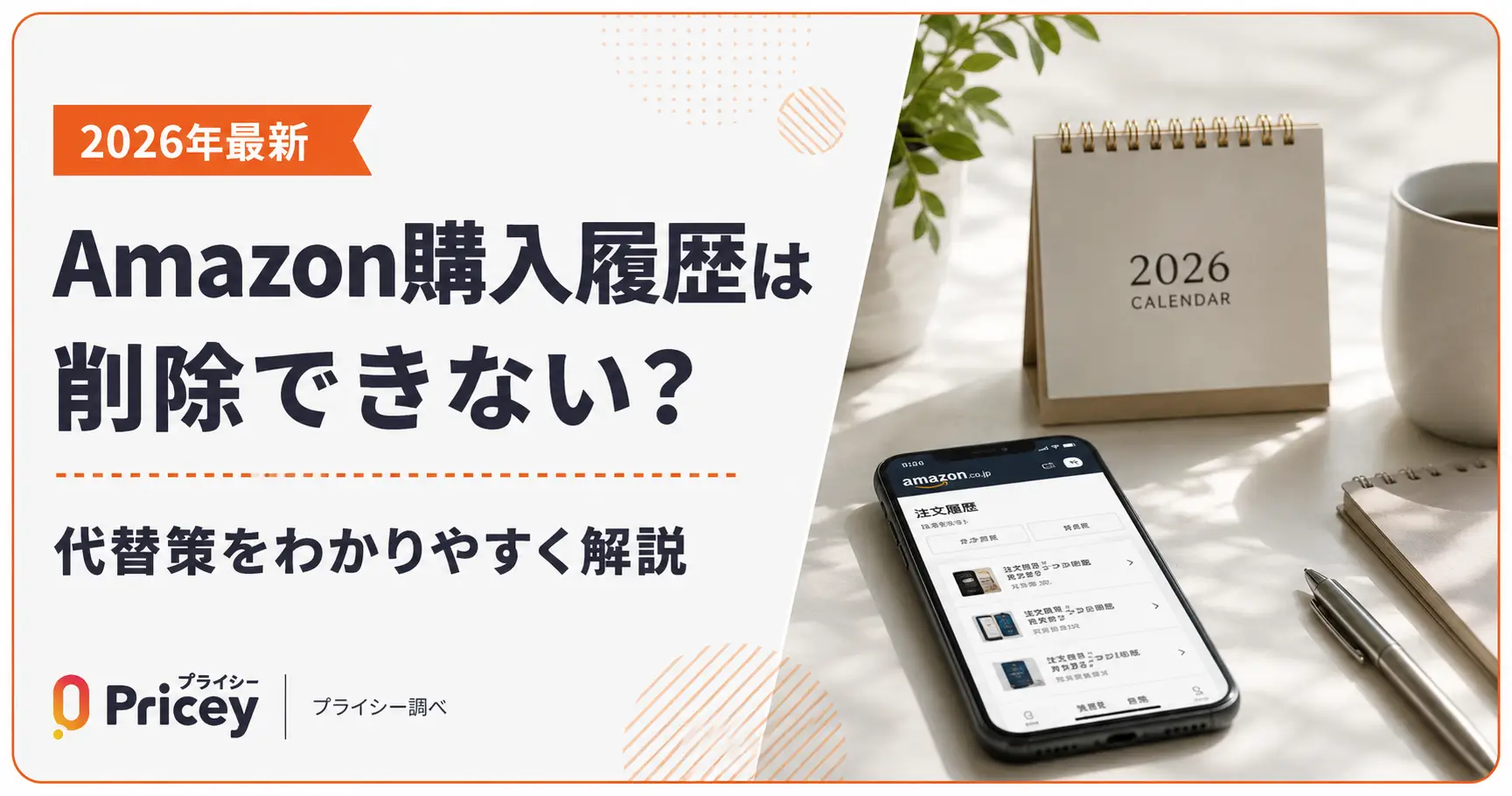 【2026年8月】Amazon購入履歴は削除できない？非表示廃止の経緯と対策