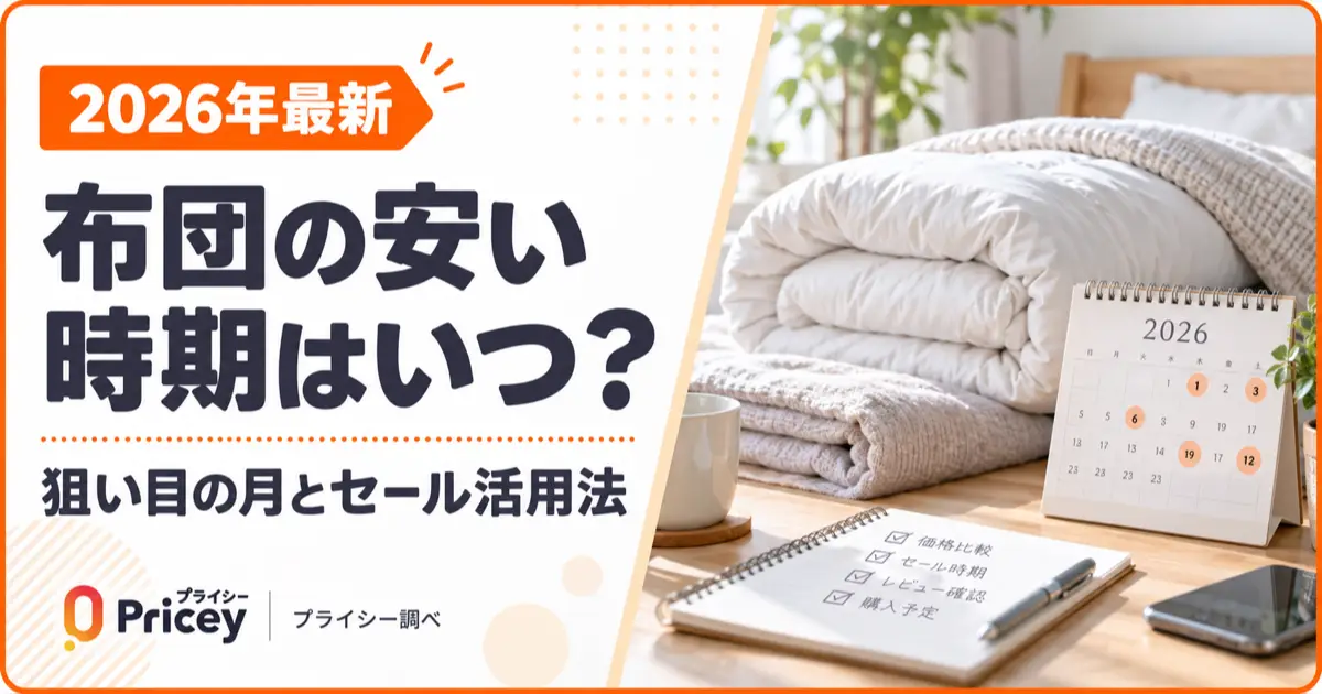 【2026年最新】布団の安い時期はいつ？狙い目の月とセール活用法