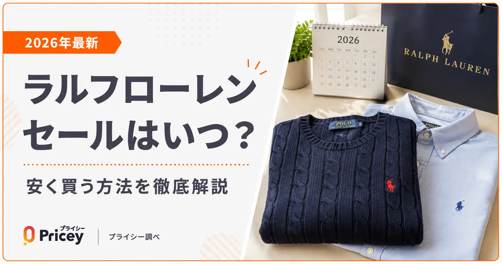 【2026年9月】ラルフローレン セールはいつ？安く買う方法
