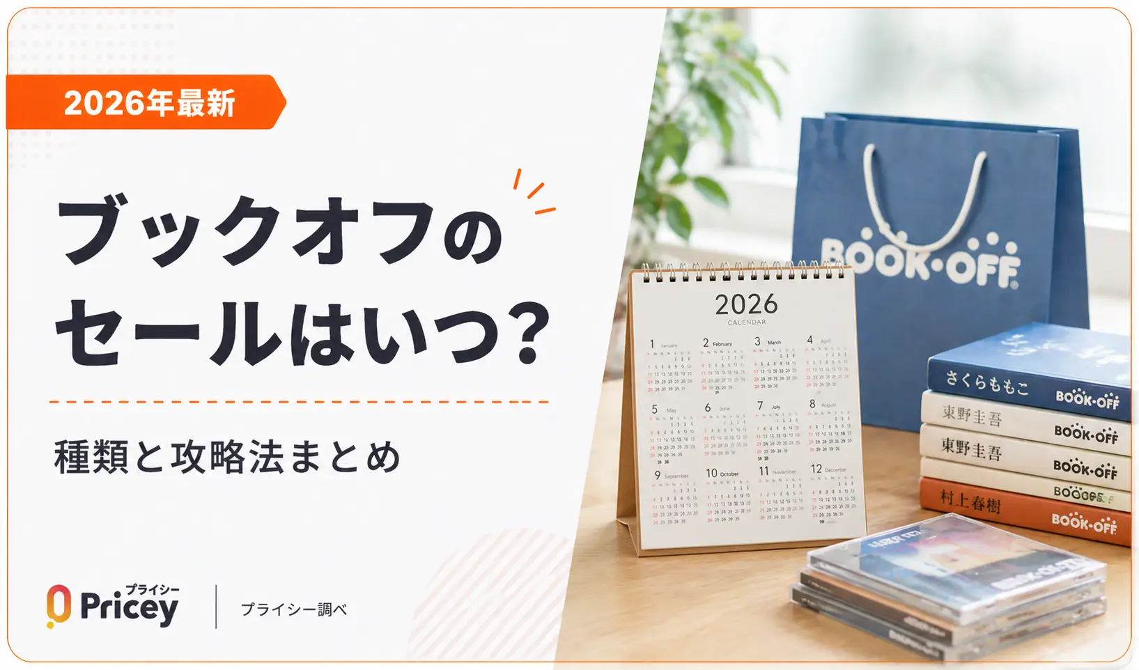【2026年10月】ブックオフのセールはいつ？種類と攻略法まとめ