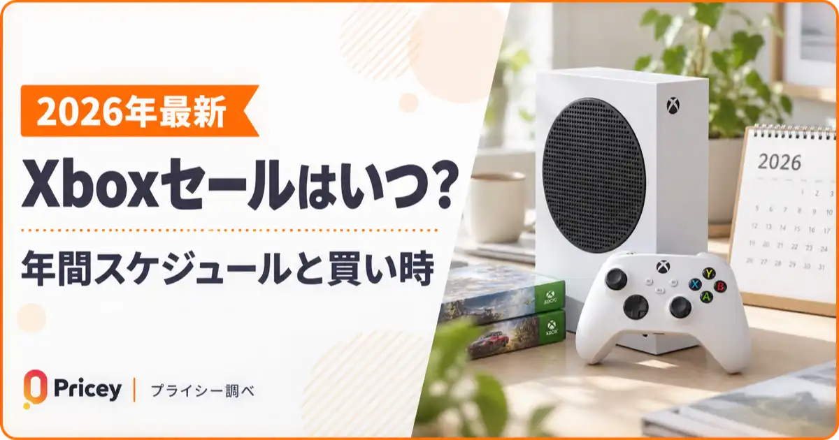 【2026年最新】Xboxセールはいつ？年間スケジュールと買い時
