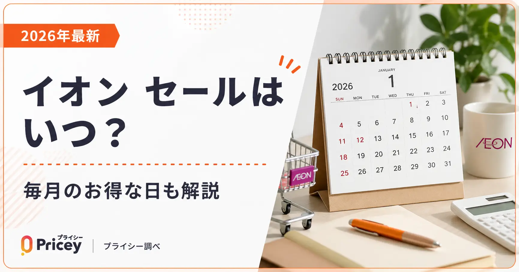 【2026年10月】イオン セールはいつ？毎月のお得な日も解説