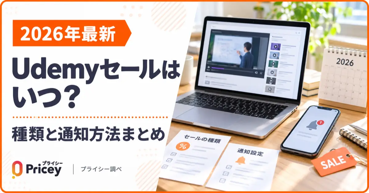 【2026年最新】Udemyセールはいつ？種類と通知方法まとめ｜プライシー