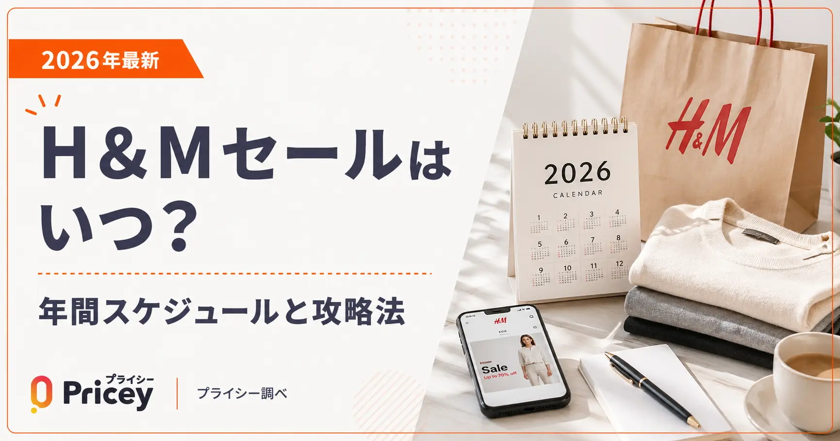 【2026年9月】H＆Mセールはいつ？年間スケジュールと攻略法