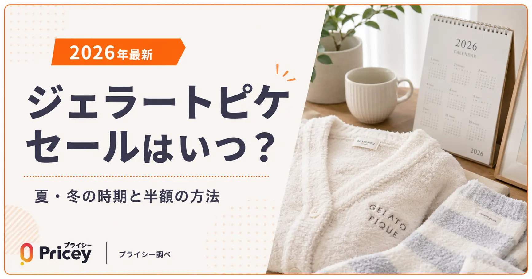 【2026年8月】ジェラートピケ セールはいつ？夏・冬の時期と半額の方法