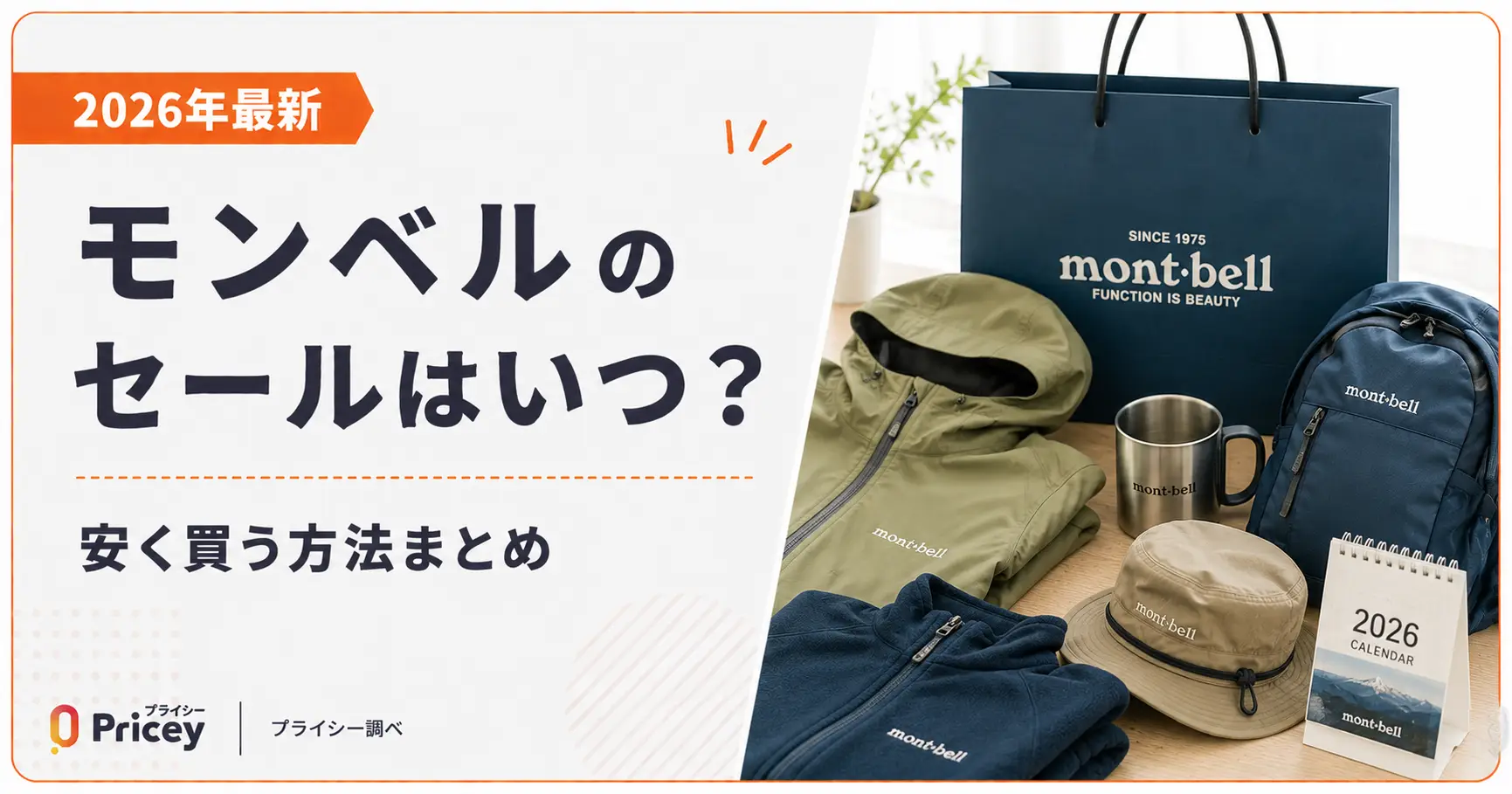 【2026年9月】モンベルのセールはいつ？安く買う方法まとめ