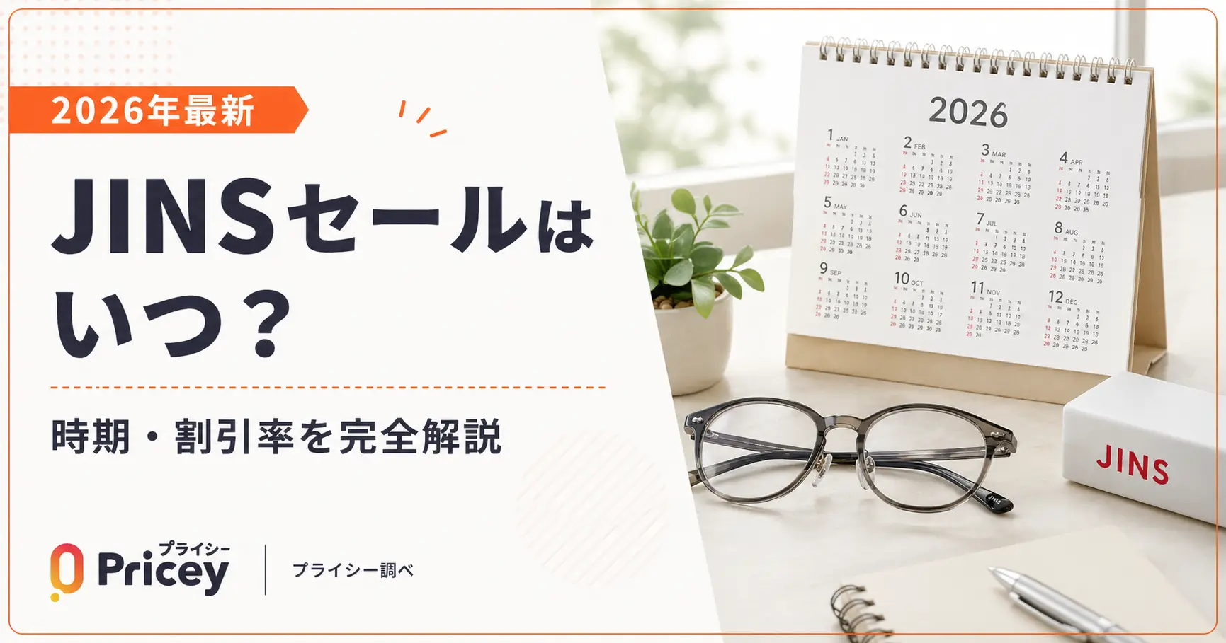 【2026年9月】JINSセールはいつ？時期・割引率を完全解説