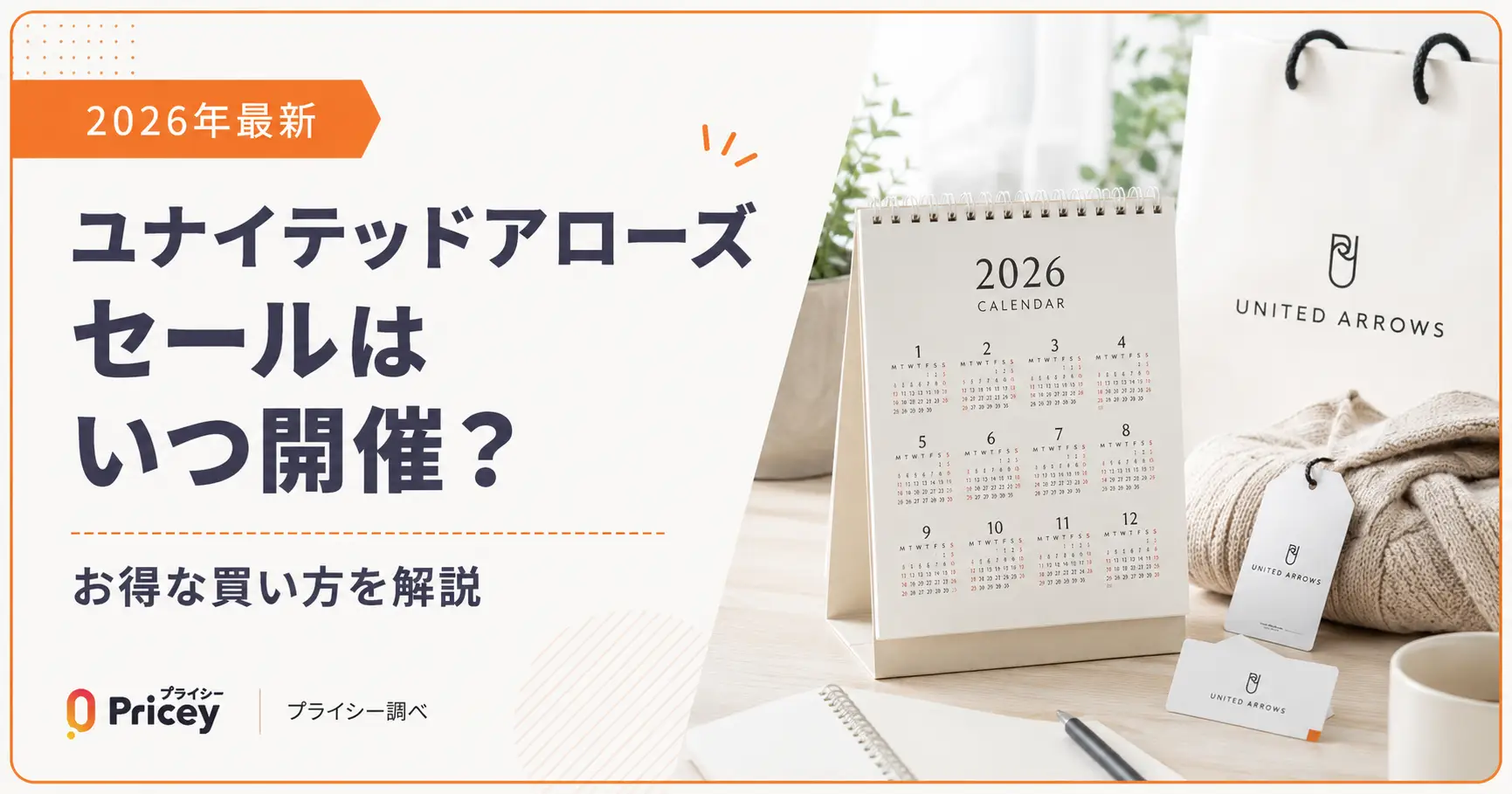 【2026年8月】ユナイテッドアローズ セールはいつ？最大50%OFFの最終セールと次回の冬セール