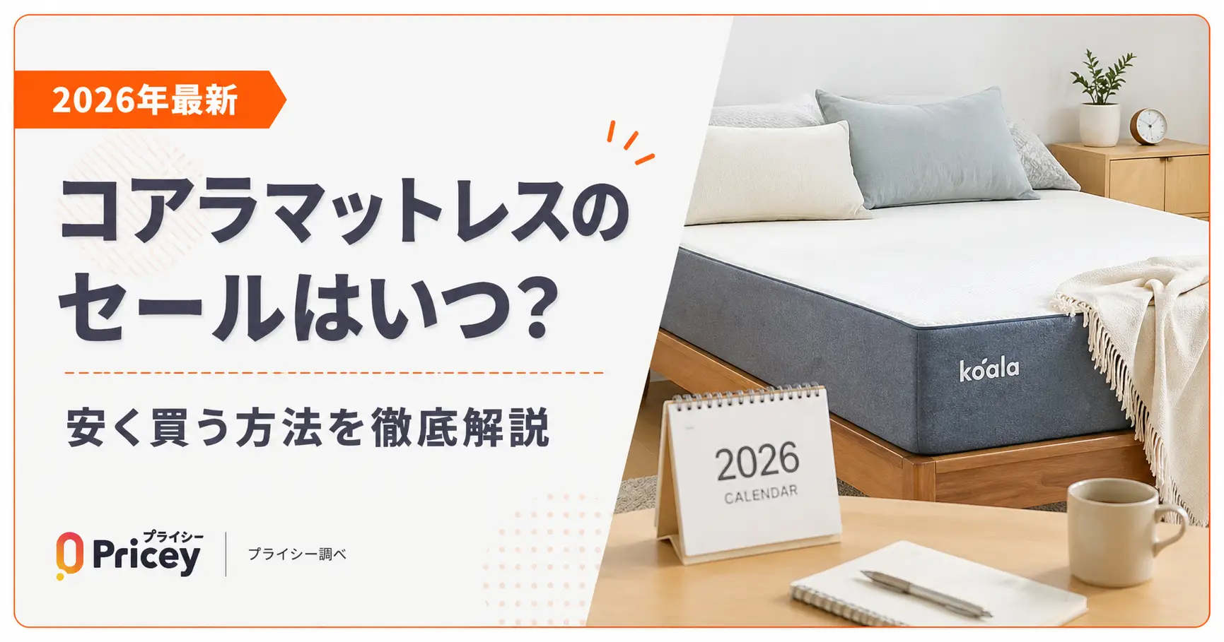 【2026年9月】コアラマットレスのセールはいつ？安く買う方法