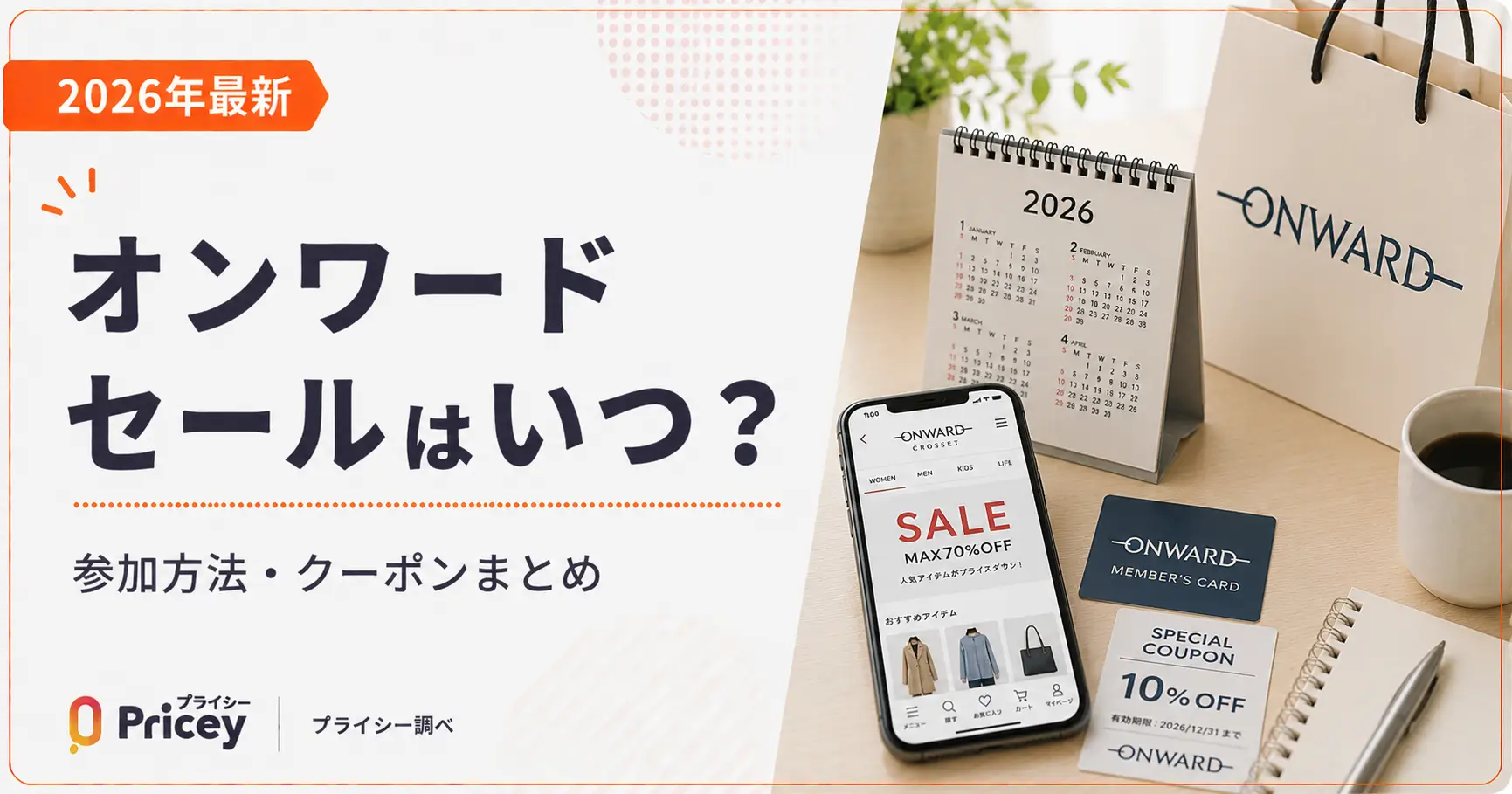 【2026年9月】オンワード セールはいつ？参加方法・クーポンまとめ