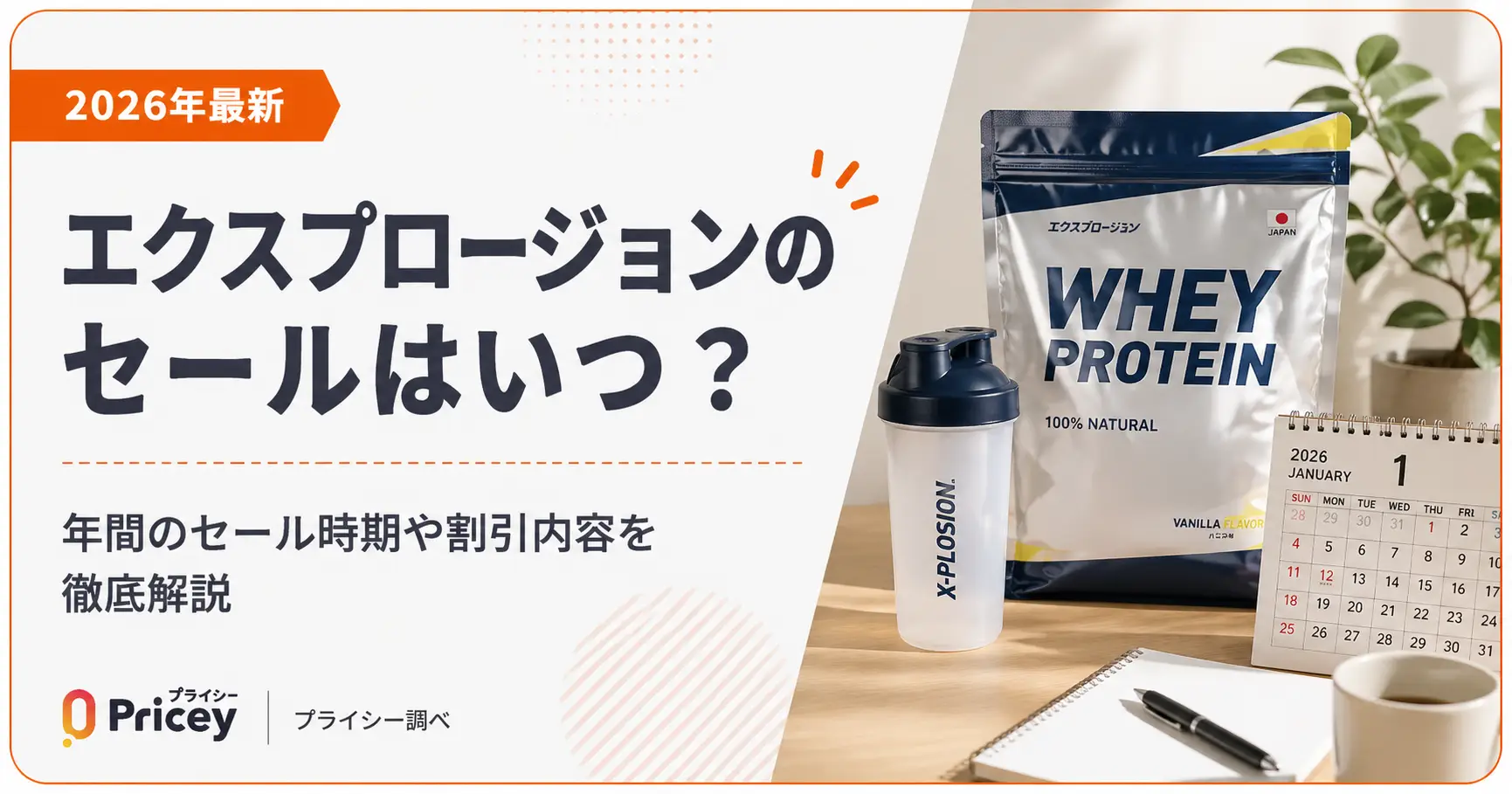 【2026年9月】エクスプロージョンのセールはいつ？