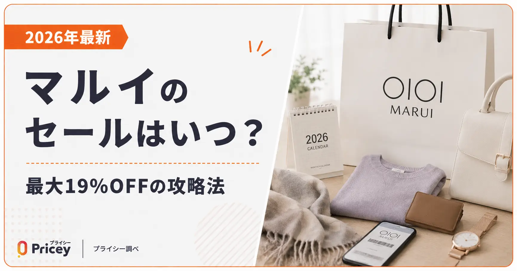 【2026年9月】マルイのセールはいつ？最大19%OFFの攻略法