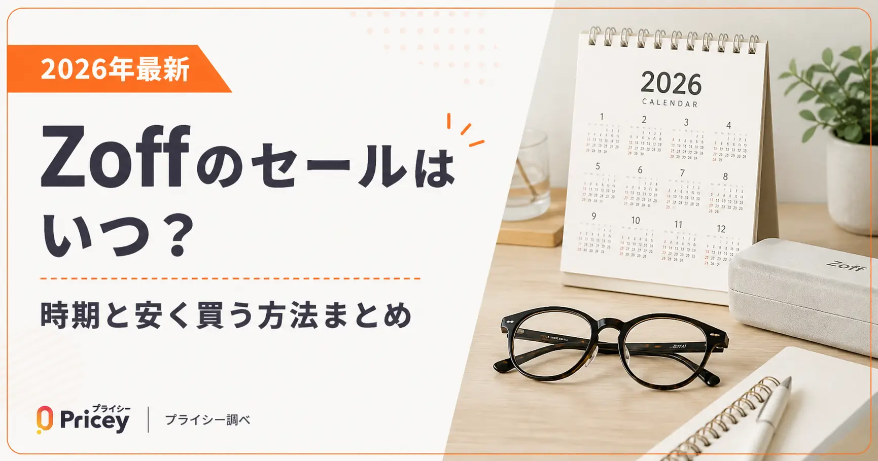 【2026年9月】Zoffのセールはいつ？時期と安く買う方法まとめ