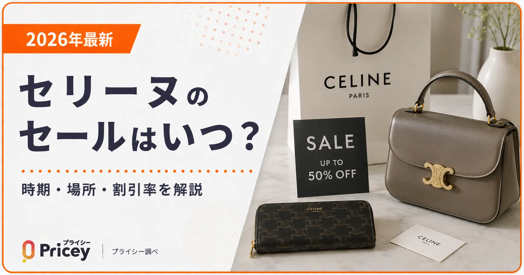 【2026年10月】セリーヌのセールはいつ？時期・場所・割引率を解説