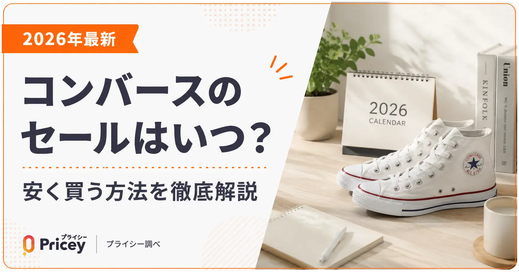 【2026年最新】コンバース セールはいつ？安く買う方法