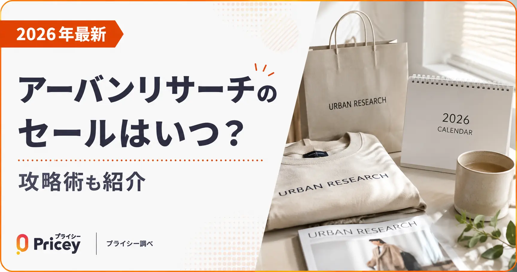 【2026年7月】アーバンリサーチのセールはいつ？攻略術も紹介