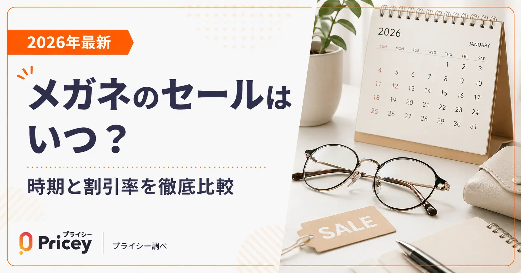 【2026年9月】メガネのセールはいつ？時期と割引率を徹底比較