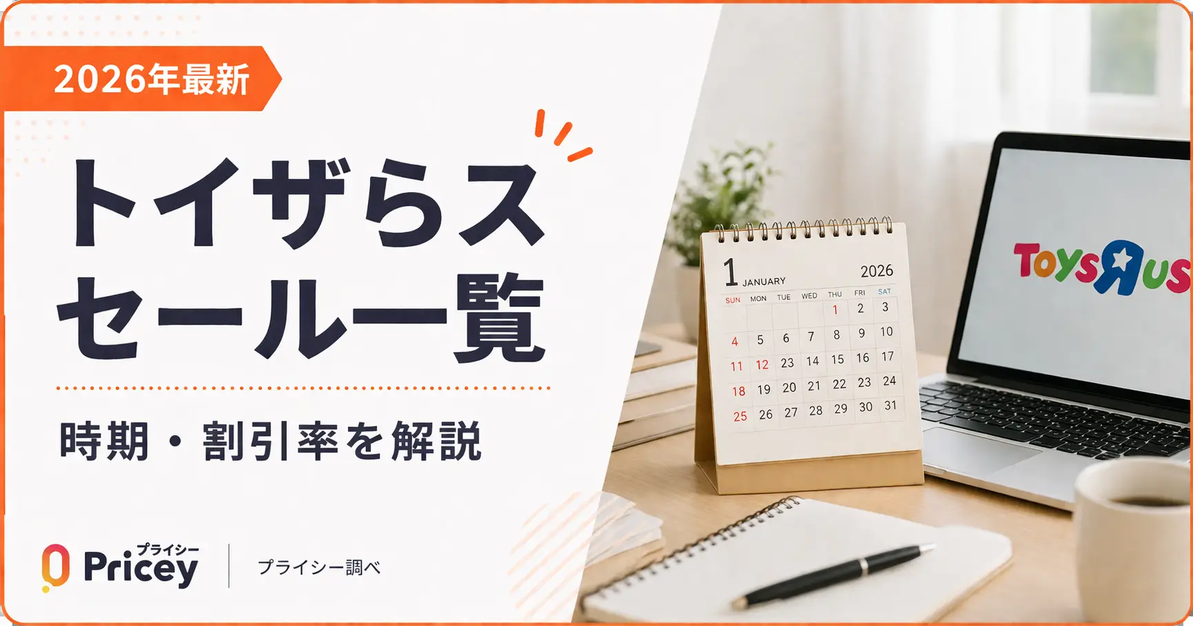 【2026年5月】トイザらス セール一覧｜時期・割引率を解説